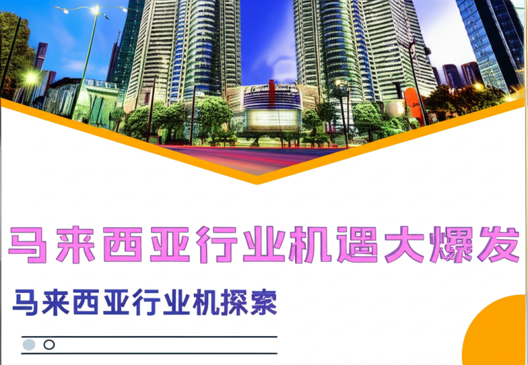 马来西亚经济韧性十足：服务业与制造业强劲驱动增长！